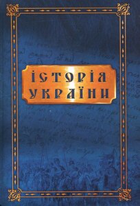 Історія України від найдавніших часів до сьогодення. Збірник документів і матеріалів