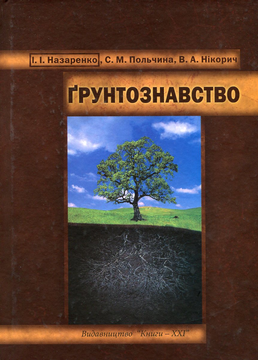 Грунтознавство