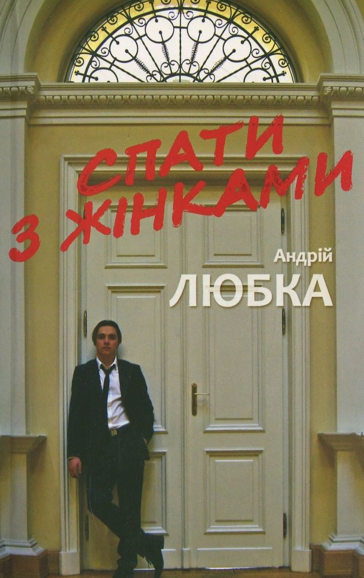 Спати з жінками