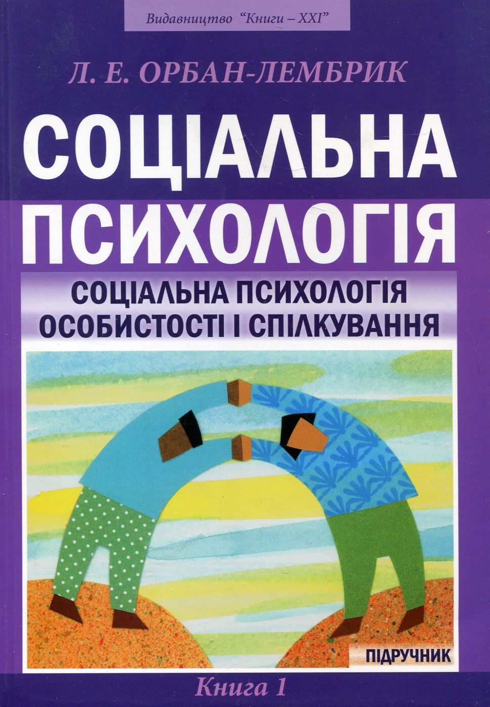 Соціальна психологія. У 2 книгах. Книга 1. Соціальна психологія особистості і спілкування