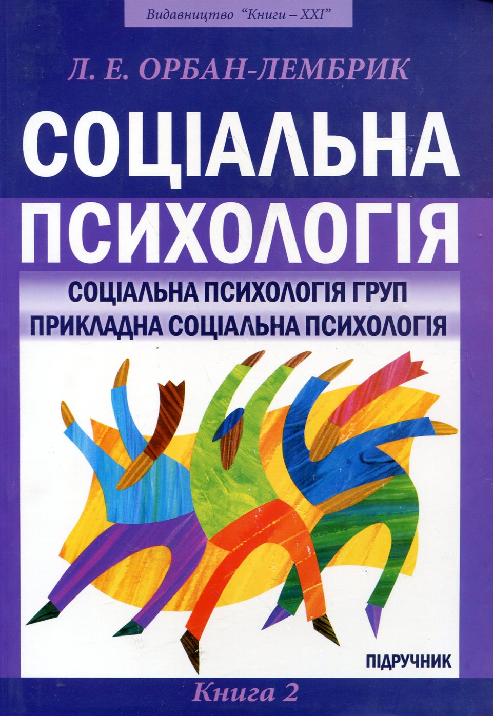 Соціальна психологія. У 2 книгах. Книга 2. Соціальна психологія груп. Прикладна соціальна психологія