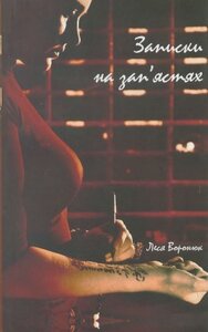 Записки на зап'ястях