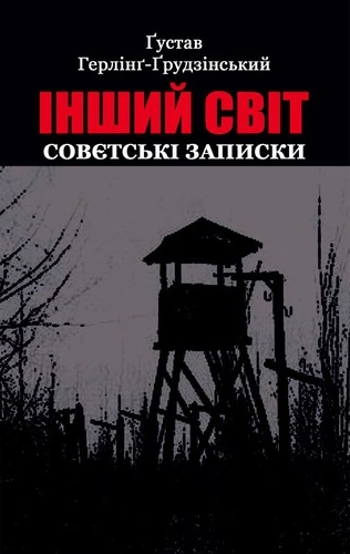 Інший світ. Совєтські записки. Ґустав Герлінг-Ґрудзінський