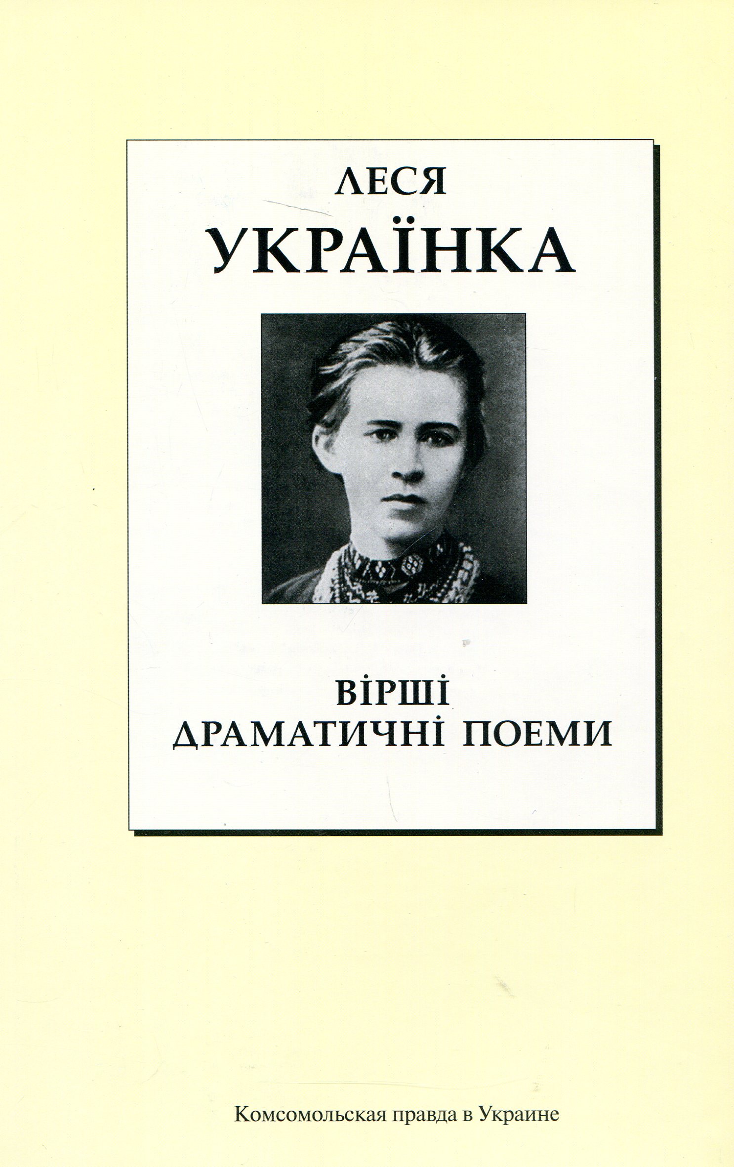 Леся Українка. Вірші. Драматичні поеми