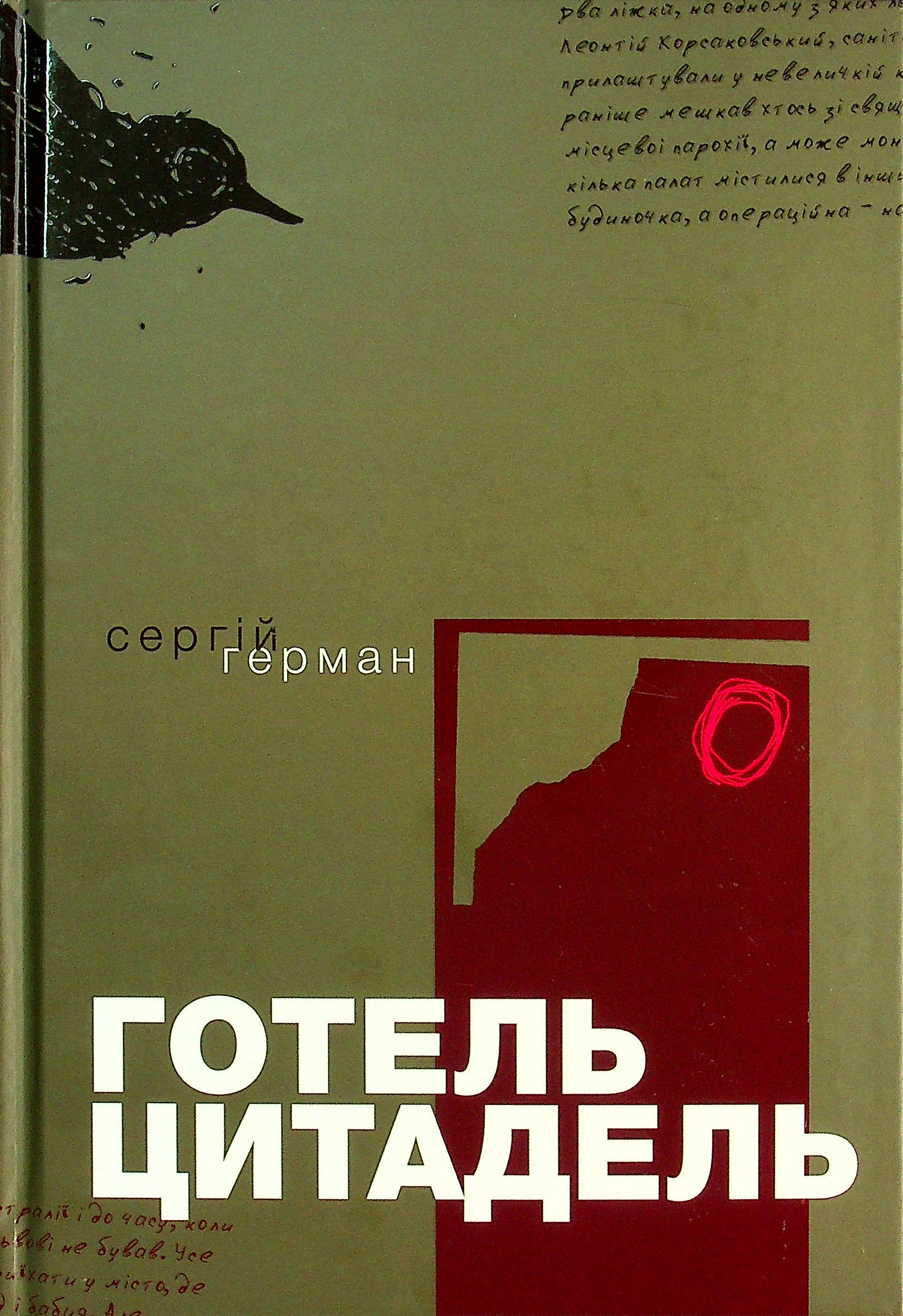 Готель «Цитадель»