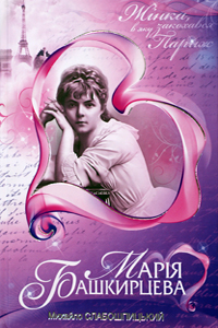 Марія Башкирцева. Жінка, в яку закохався Париж