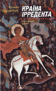 Країна Ірредента. Політичний роман