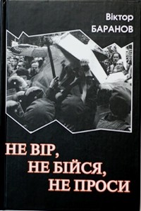 Не вір, не бійся, не проси