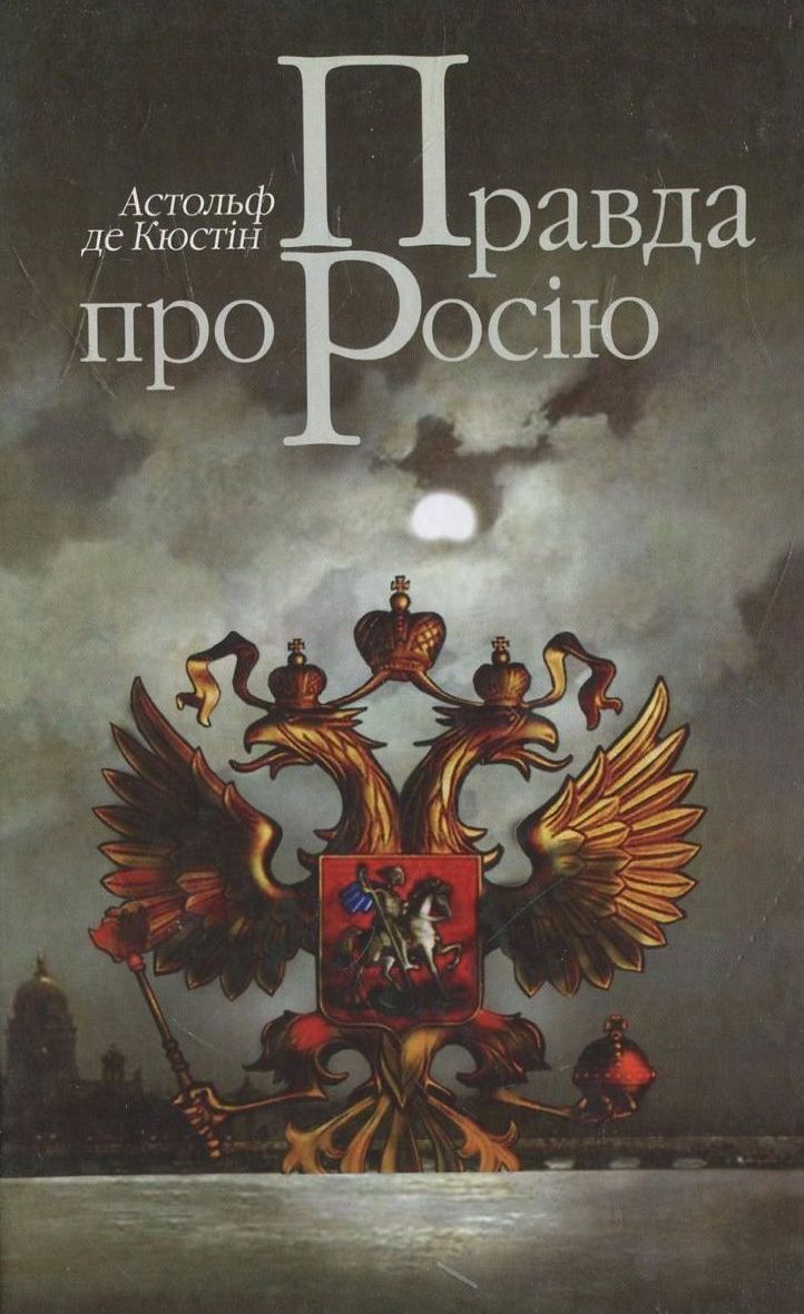 Правда про Росію