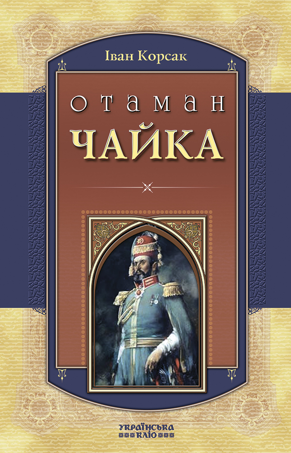 Отаман Чайка