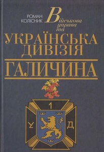 Військова Управа та українська Дивізія Галичина