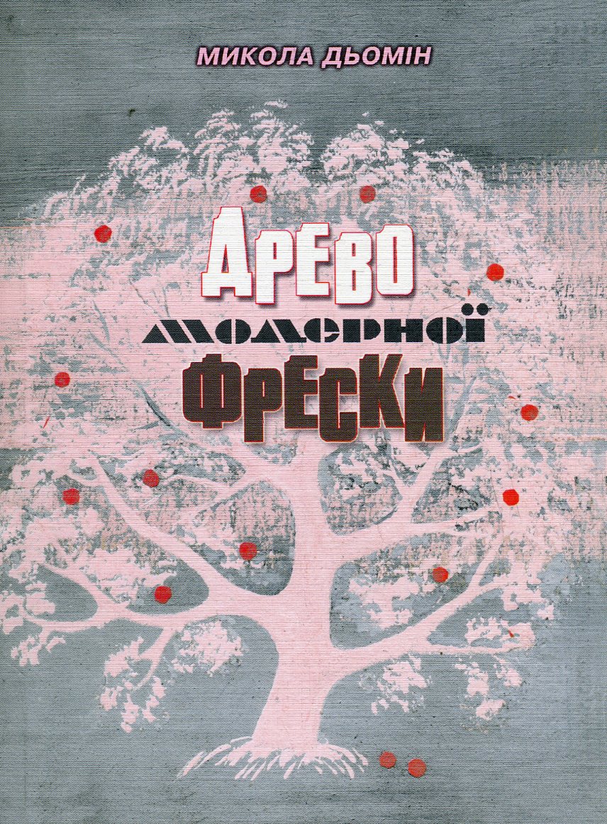 Древо модерної фрески