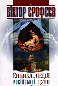 Енциклопедія російської душі