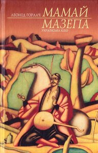 Мамай Мазепа