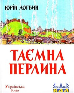 Таємна перлина