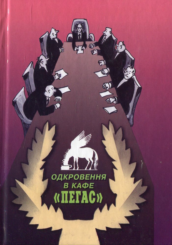 Одкровення в кафе "Пегас"