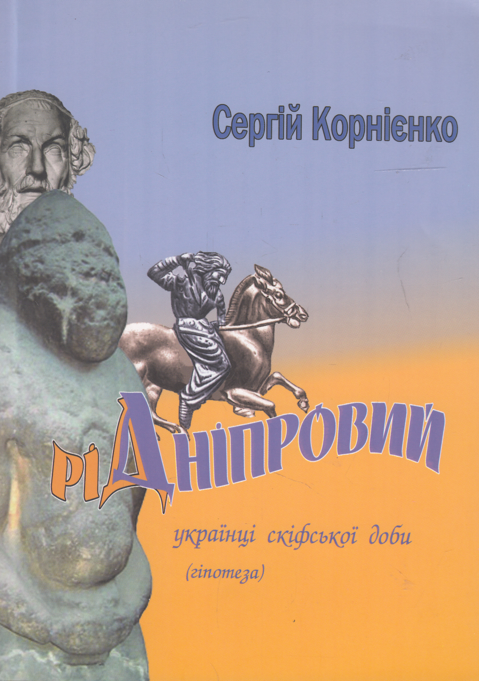Рід Дніпровий. Українці Скіфської доби