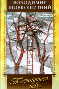 Торкнутися небес