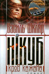 «Нікуб. Кров кажана