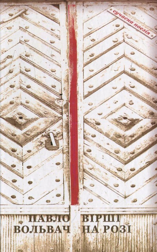 Вірші на розі