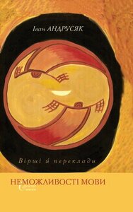 Неможливості мови