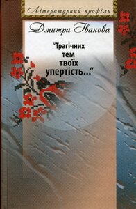 Трагічних тем твоїх упертість