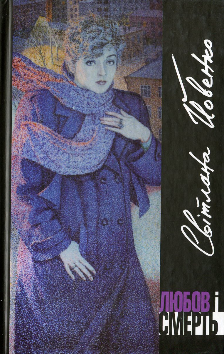 Любов і Смерть. Вибрана лірика 1963-2010