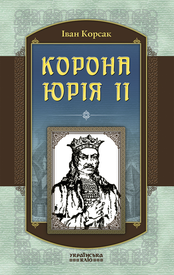 Корона Юрія ІІ