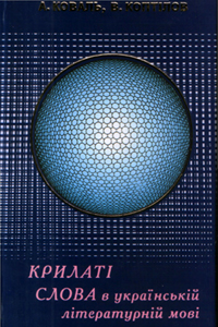 Крилаті слова в українській літературній мові
