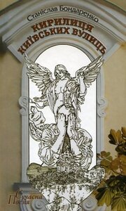 Кирилиця київських вулиць