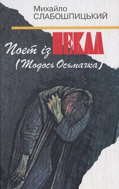 Поет із пекла (Тодось Осьмачка)