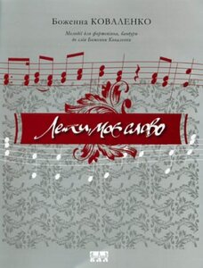 Лети, моє слово