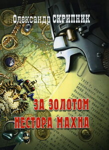 За золотом Нестора Махна