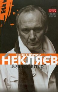 Вічний вітер