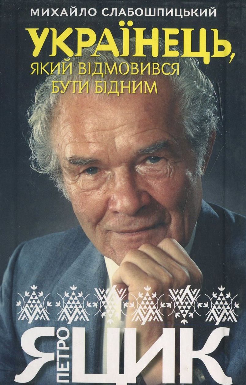 Петро Яцик. Українець, який відмовився бути бідним