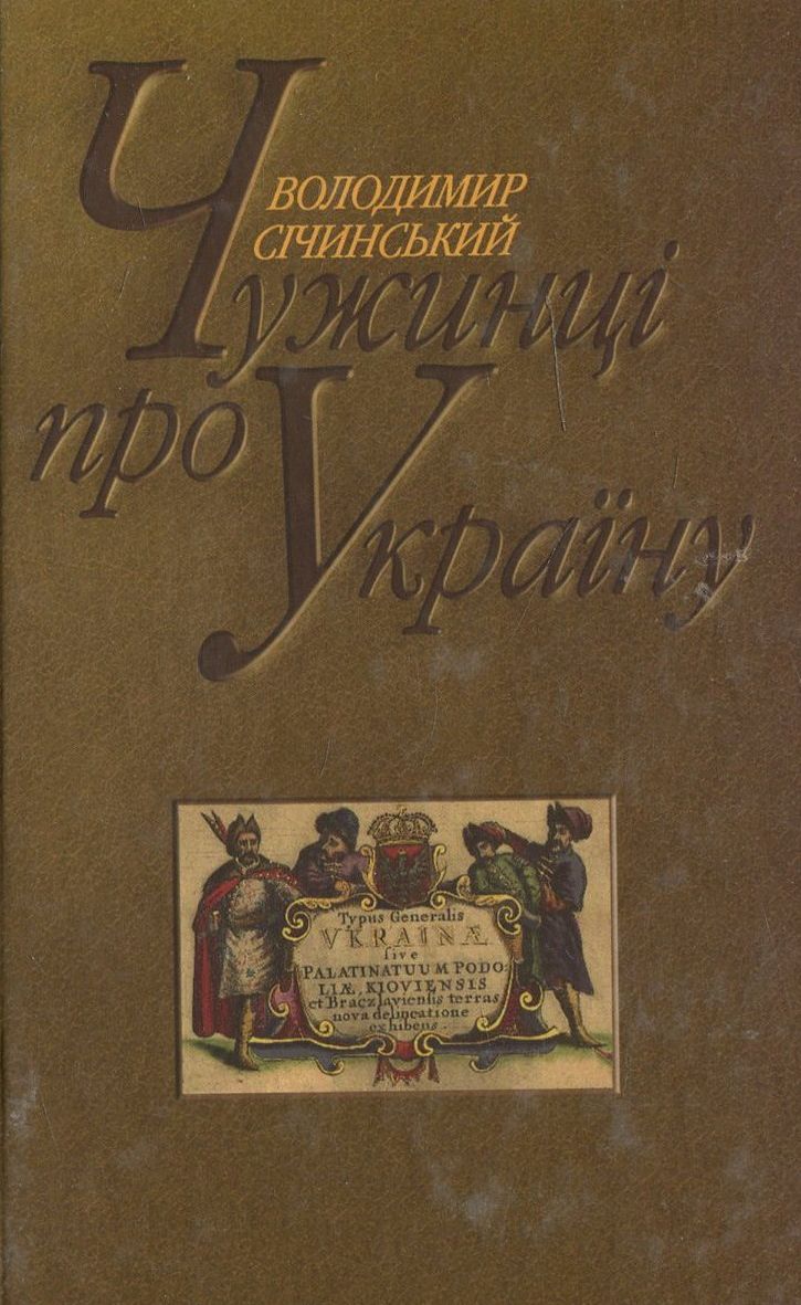 Чужинці про Україну