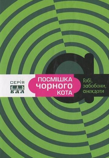 Посмішка чорного кота