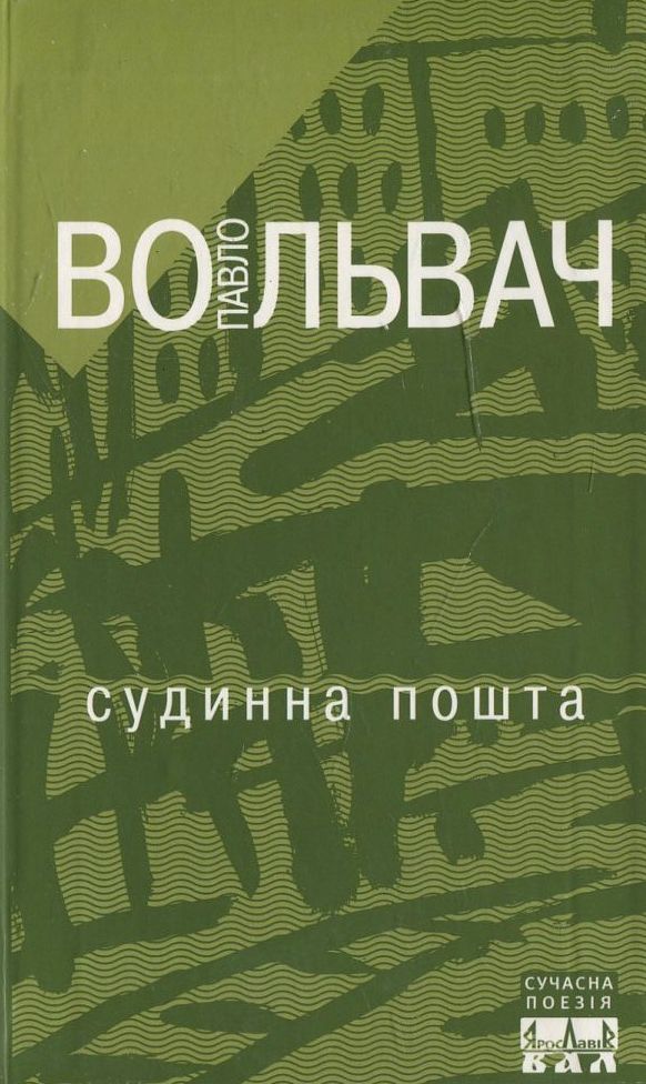 Судинна пошта