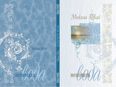 Непочата вода: поезії