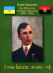 Степан Бандера: людина і міф (До 100-річчя Степана Бандери 1909–2009)