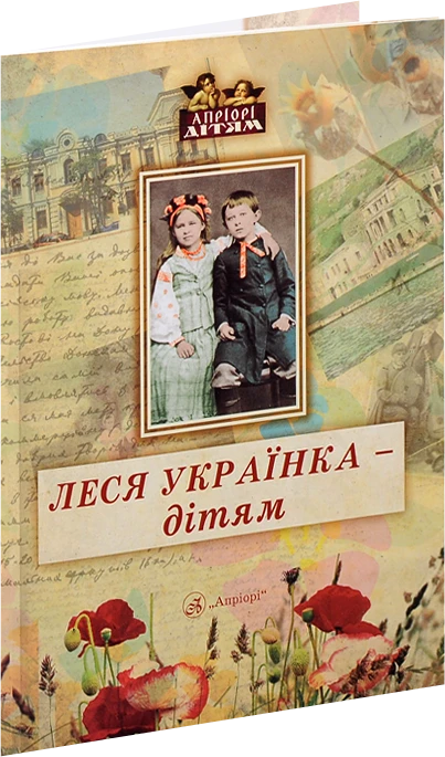Л. Українка - дітям. Дарія Іваницька