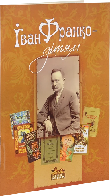 Іван Франко - дітям