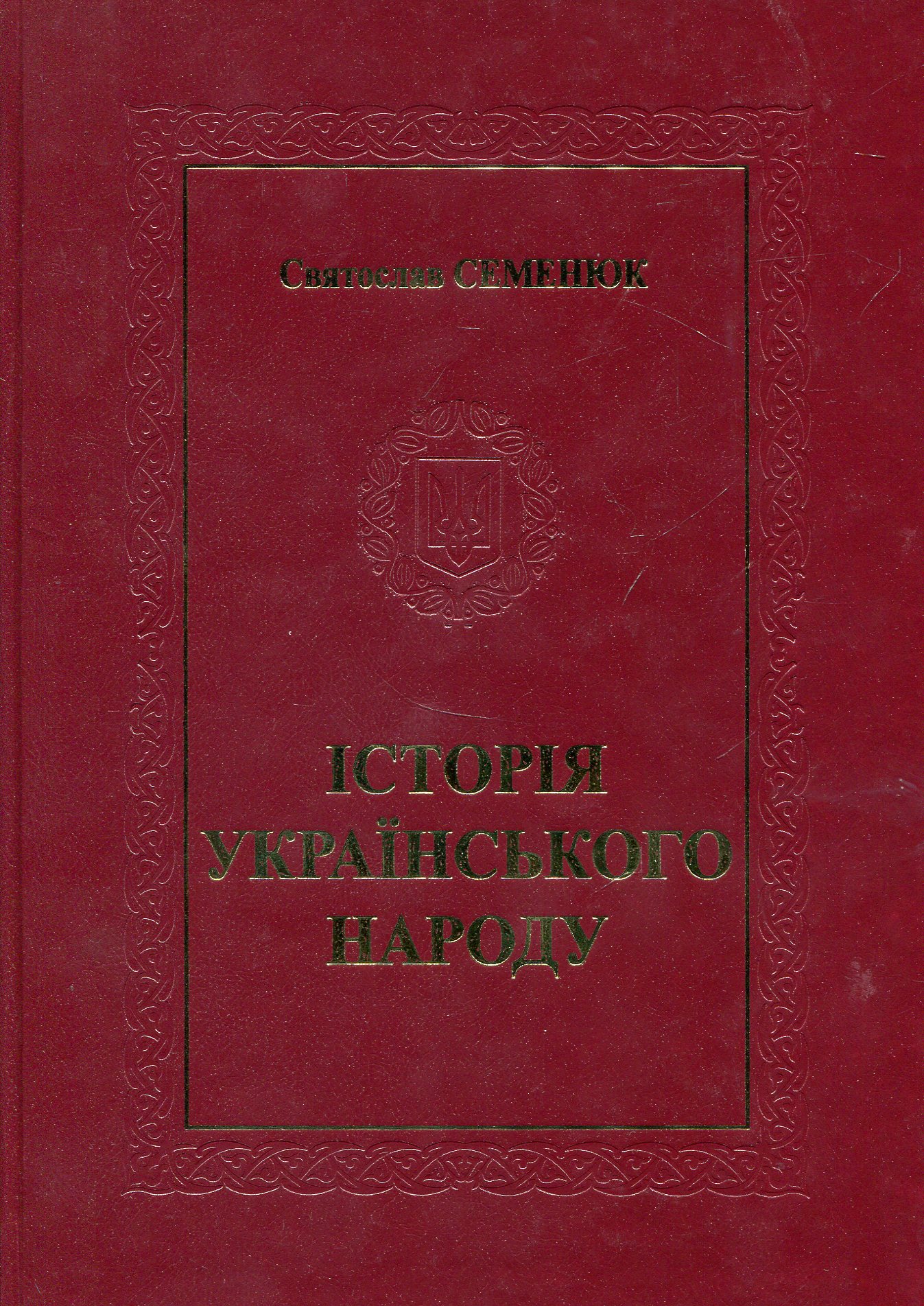 Історія Українського народу (тверда обкладинка)
