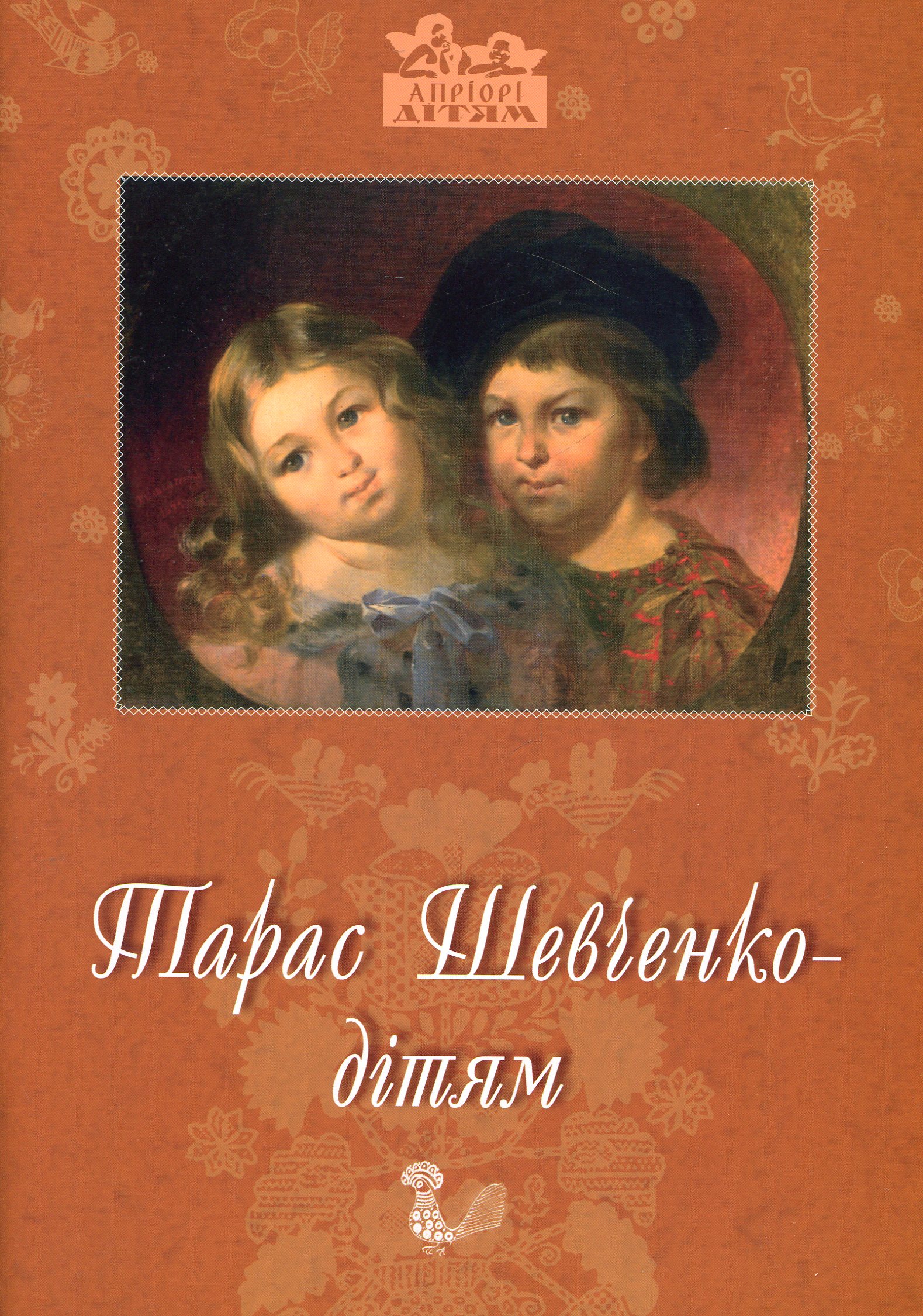 Т. Шевченко - дітям. Дарія Іваницька