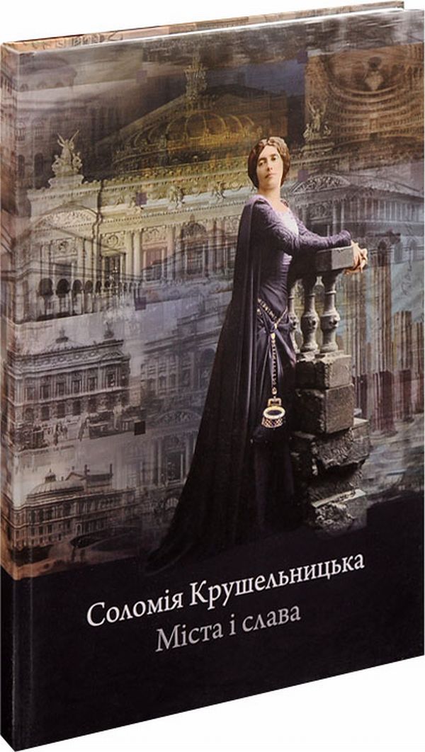 Соломія Крушельницька. Міста і слава 