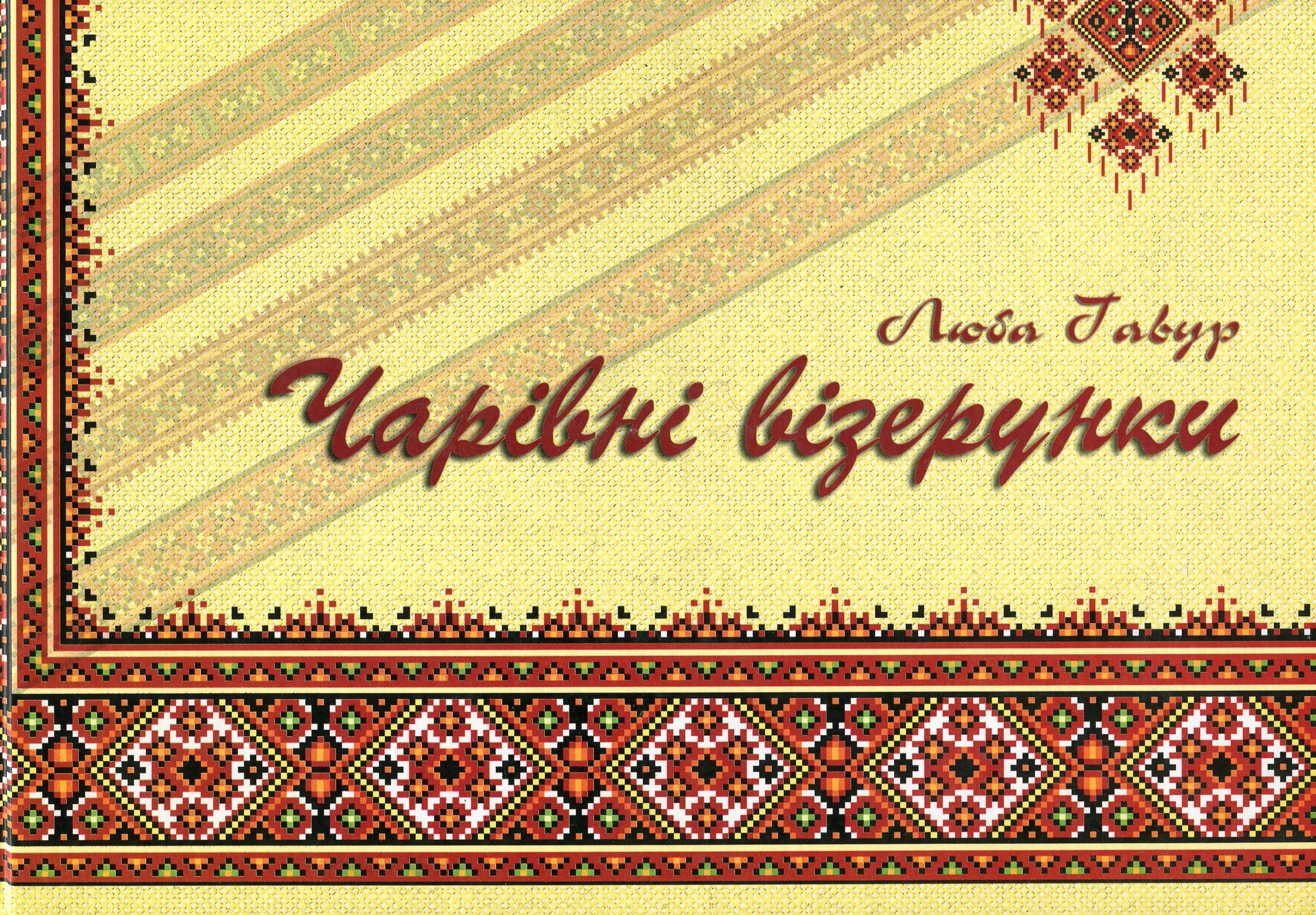 Чарівні візерунки. Частина 1