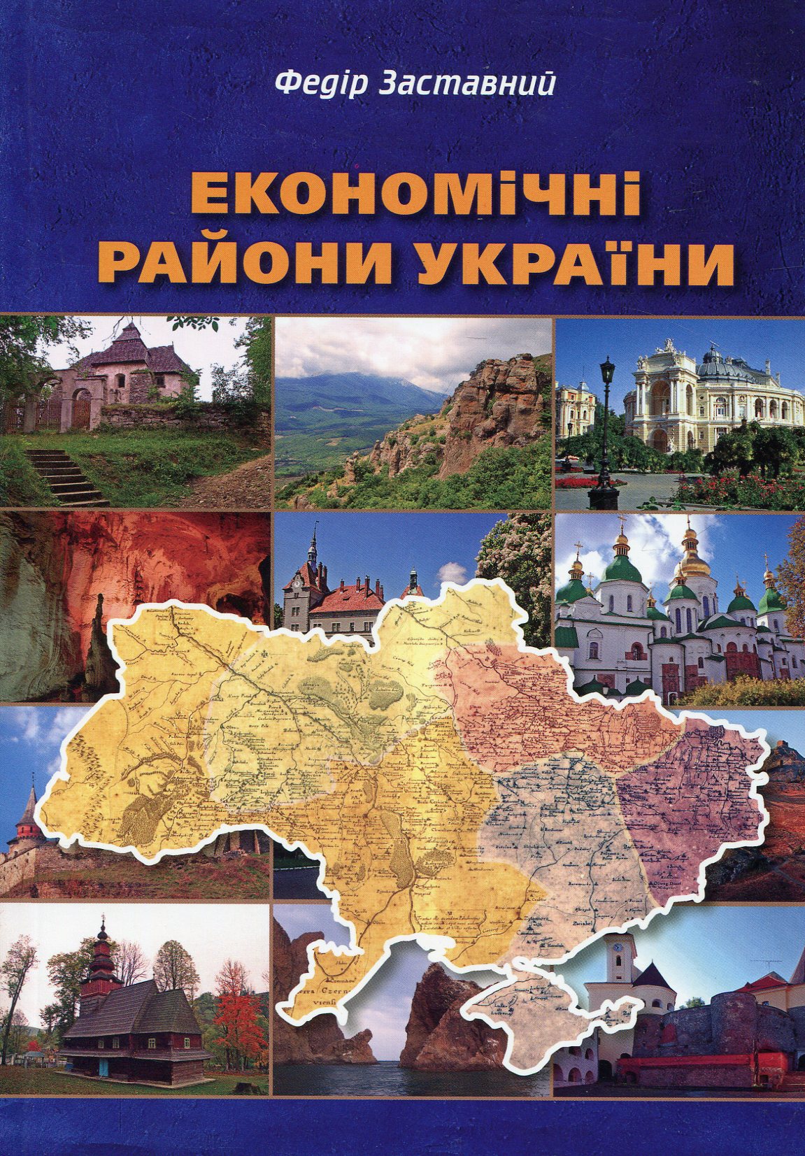 Економічні райони України. Реалії та перспективи