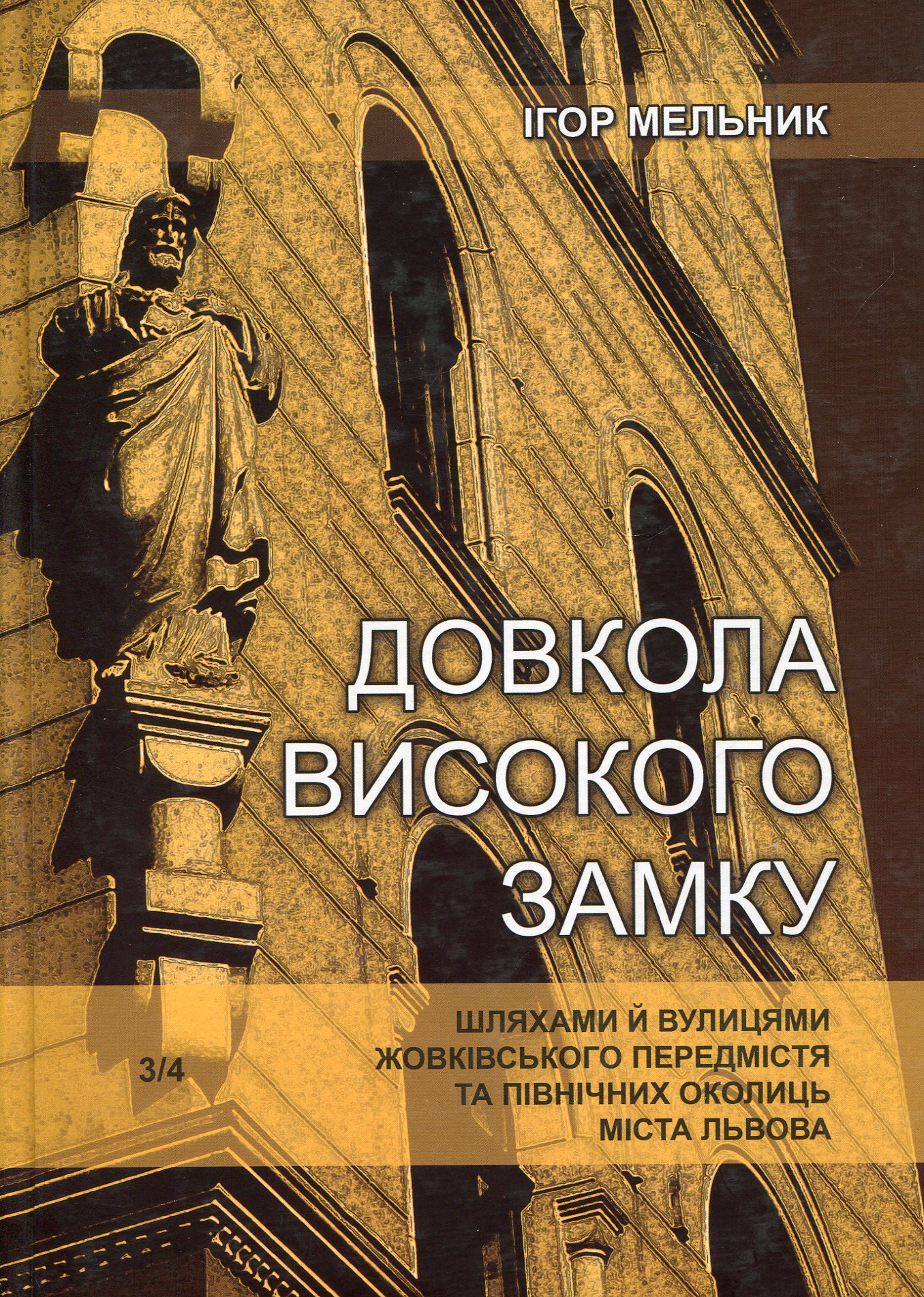 Довкола Високого Замку. Шляхами й вулицями Жовківського передмістя та північних околиць міста Львова