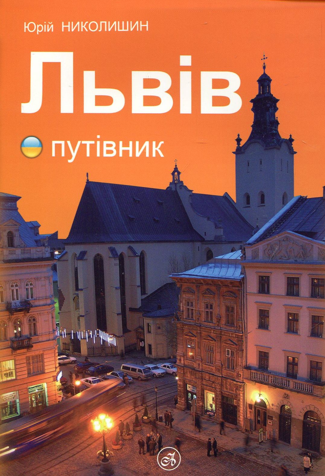 Львів путівник