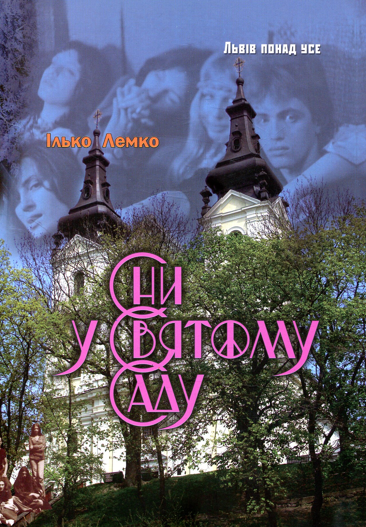 Сни у Святому Саду